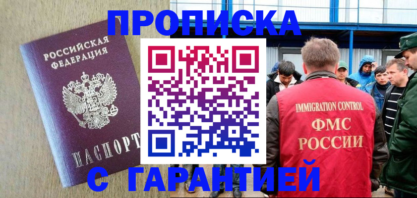 купить прописку в Закаменске